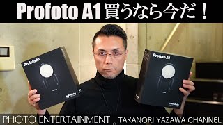 #202 【機材紹介】Profoto A1 を買うなら今だ！