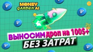 MoneyGardenAI ТОП КРИПТО ИГРА В TELEGRAM где ты заработаешь без вложений на P2E убийца Catizen