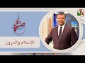 بكل وضوح حلقة 275 الإسلام والدروز الخميس 24 يوليو 2025 قناة الكرمة بكل وضوح حلقة 275 الإسلام والدروز الخميس 24 يوليو 2025 قناة الكرمة