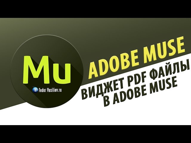 Виджет PDF файлы в Adobe Muse | 2015