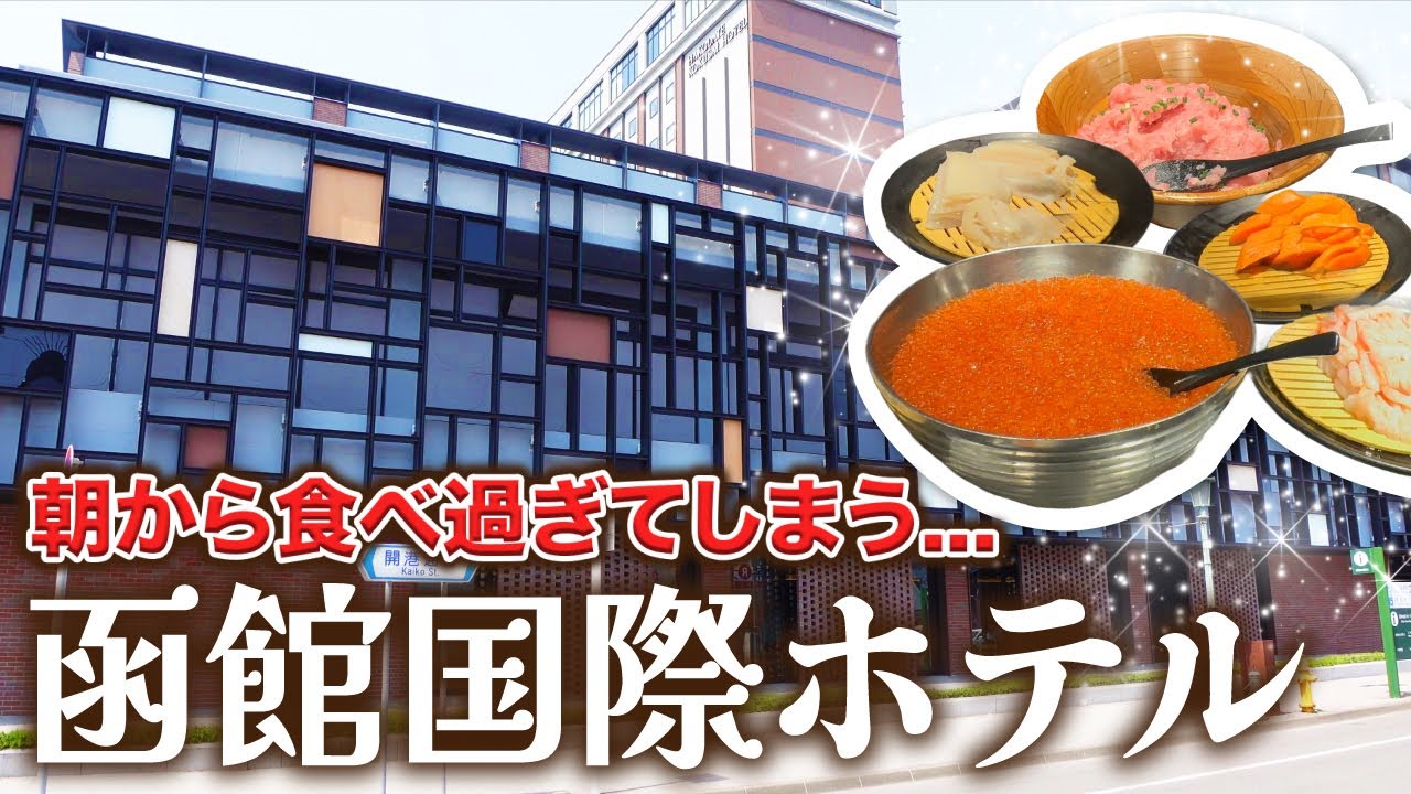 函館国際ホテルで朝から大満足！夜景の綺麗な温泉大浴場もあり、観光に抜群の立地で２日間の函館旅行を楽しみました