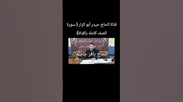 القارئ الحاج باقر جاسم الربيعي سورة الصف