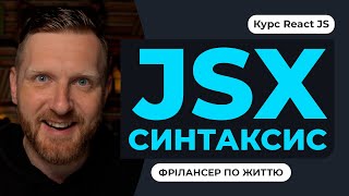 JSX для початківців. Використання синтаксису JSX в React, практичні приклади зрозуміле пояснення