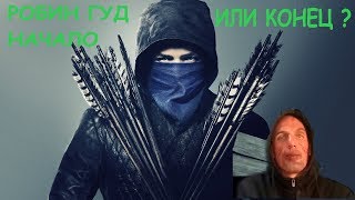 Робин Гуд Начало Робин Гуд Начало