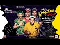 مهرجان ( ثابت علي ارض صلبه يلي انتو مريحين ) صحبتي ف الشده غناء حسام موكا ديشا الهجام فاجرجدااسمعوه