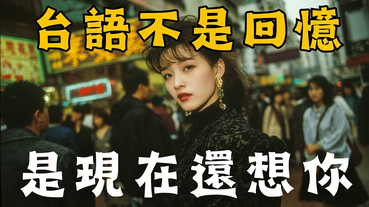 《 是現在還想你》10首原創台語情歌｜煙嗓 × 暖心 × 陪伴系｜Full Album｜Hokkien