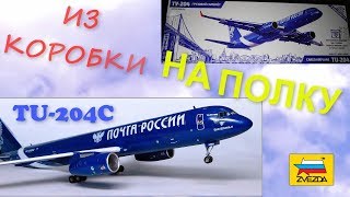 ТУ-204-100С "ZVEZDA"Постройка полностью/FULL BUILD