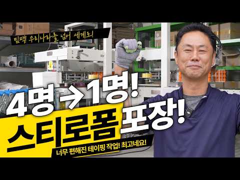 "중국산 포장기계, A/S 때문에 짜증나셨죠?" 국산 제조 팀팩 스티로폼 테이핑기는 달랐습니다 🇰🇷 | 메밀꽃피는항아리 작업효율 300% 증가된 납품 현장 | TPTM-200S
