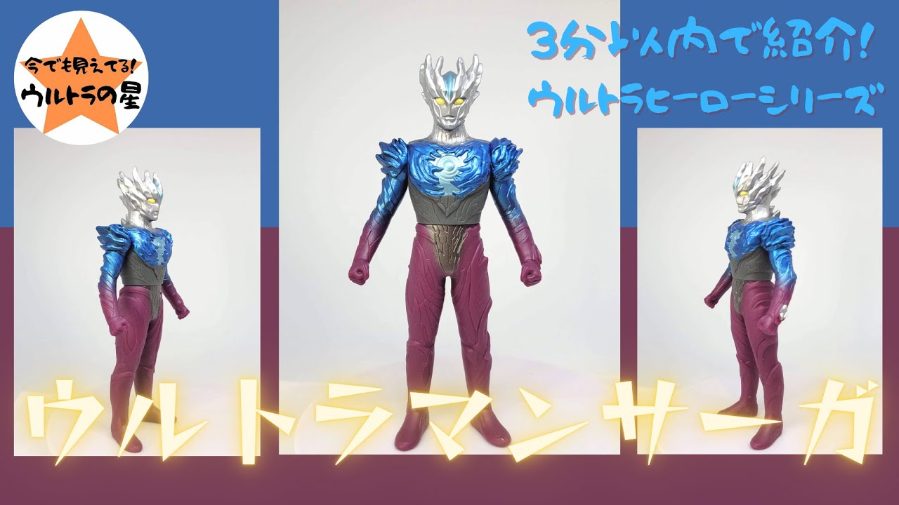 3分以内で紹介！ ウルトラヒーローシリーズ 25 ウルトラマンサーガ 