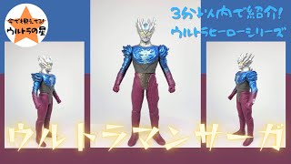 3分以内で紹介！ ウルトラヒーローシリーズ　25 ウルトラマンサーガ