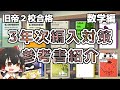 3年次編入の対策に使った参考書の紹介　数学編【ゆっくり】