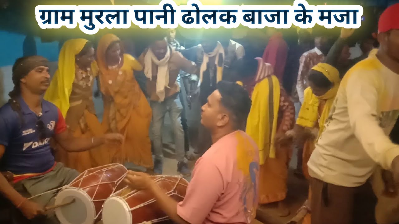 ढोलक बाजा टीम का आ गया सीजन शादी में जाते हुए हमारा टीम मनमोहक प्रस्तुति