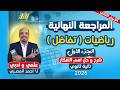 مراجعه تفاضل تانيه ثانوي الترم التاني تفاضل تانيه ثانوي الترم الثاني المنهج كامل 