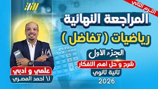 مراجعه تفاضل تانيه ثانوي الترم التاني تفاضل تانيه ثانوي الترم الثاني المنهج كامل