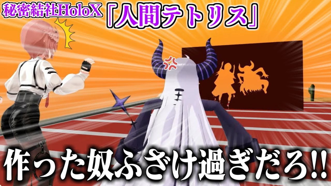 全力でふざけて来るスタッフに翻弄されるHoloX人間テトリス【ホロライブ 切り抜き ラプラス・ダークネス 鷹嶺ルイ 沙花叉クロエ 博衣こより 風真いろは 】