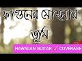   fagunero mohonai  folkbihu song of bhumi band singer  surojit chatterjee