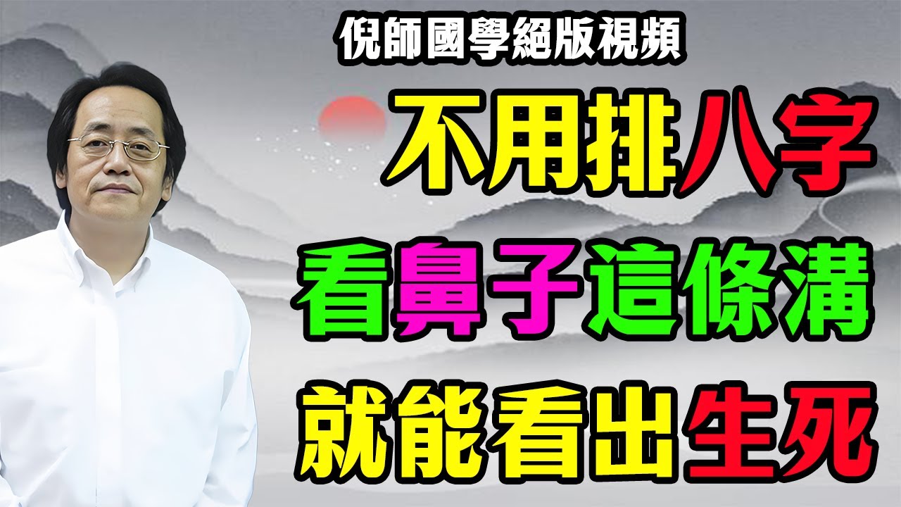 倪海廈怒斥：鼻子底下這條溝決定生死？很多人為了漂亮把它填平了，那是在親手剪斷生命的“電源線”！