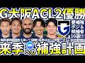 【ガンバ大阪ACL2優勝で始まる来季への移籍計画】要補強ポジ&獲得狙うべき候補者10選は日本代表/CWC経験者/ACL優勝経験者/三上GM人脈など