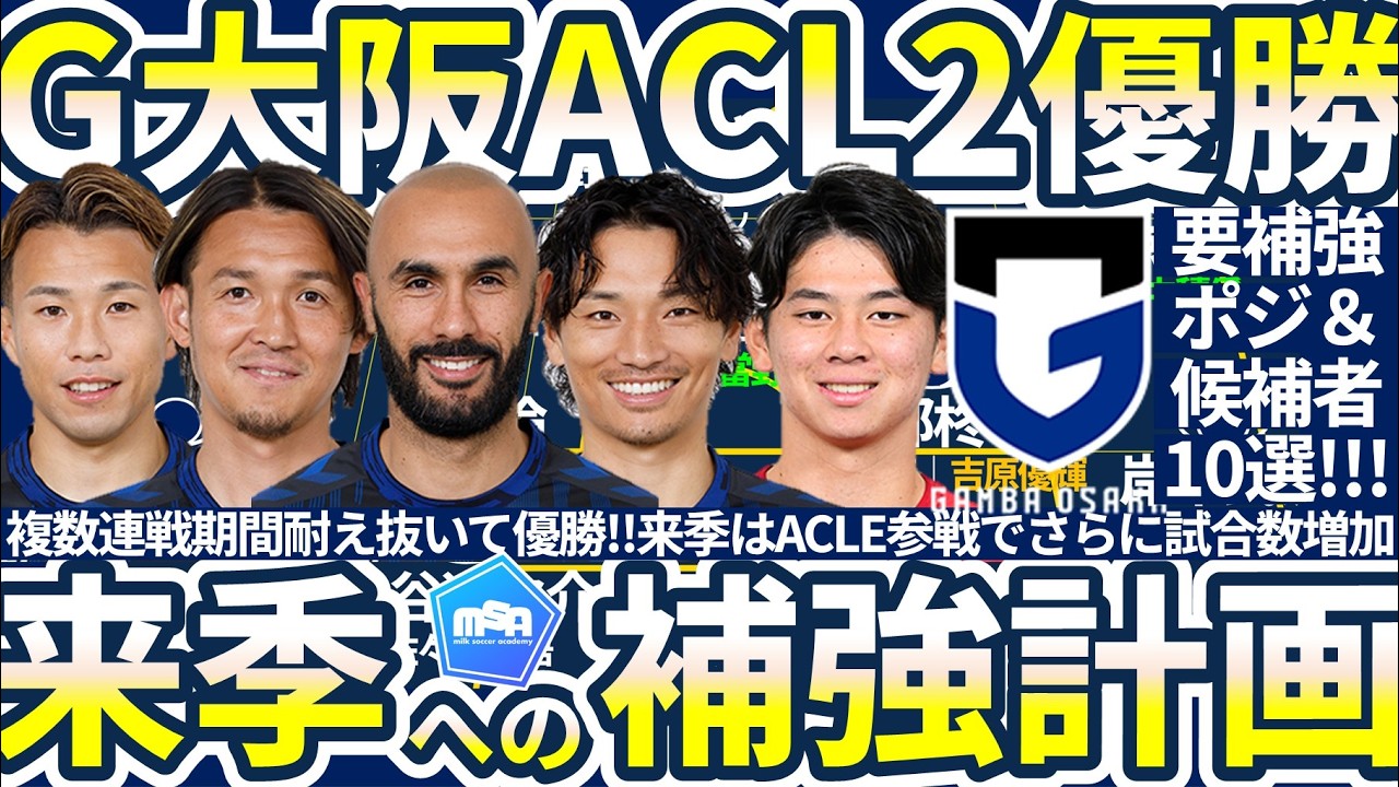 【ガンバ大阪ACL2優勝で始まる来季への移籍計画】要補強ポジ&獲得狙うべき候補者10選は日本代表/CWC経験者/ACL優勝経験者/三上GM人脈など