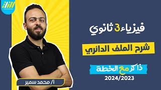 فيزياء الصف الثالث الثانوي 2024 |  شرح الملف الدائري | مستر محمد سمير | الخطه