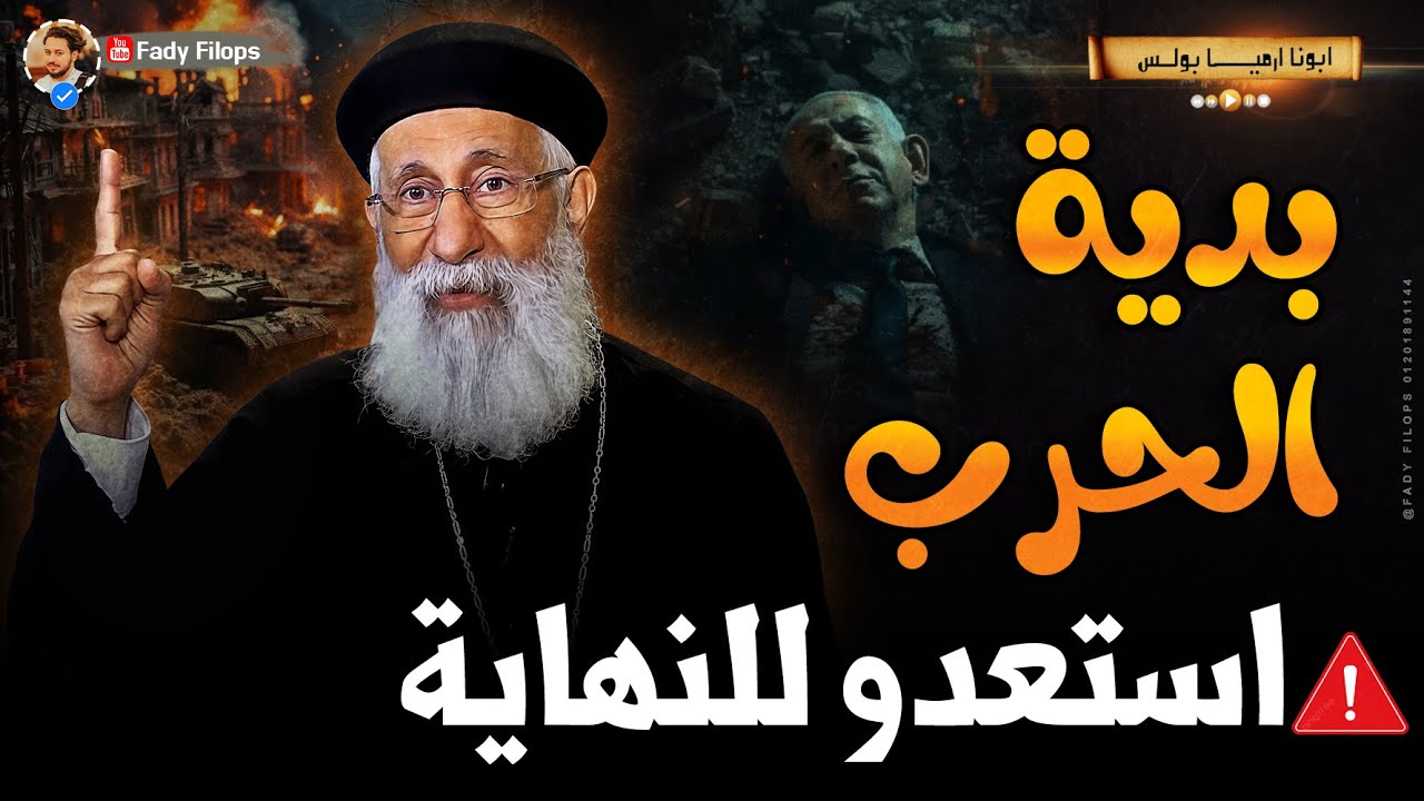 بداية الحرب استعدو للنهاية - ابونا ارميا بولس تفسير سفر الرؤيا " لازم تسمعها