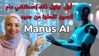 MANUS AI أول وكيل عام حقيقي🔥- أضخم ذكاء اصطناعي مُرتقب على الإطلاق