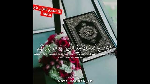 واصبر نفسك مع الذين يدعون ربهم/ سورة الكهف