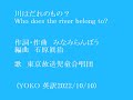 川はだれのもの?Who does the river belong to? NHKみんなのうた