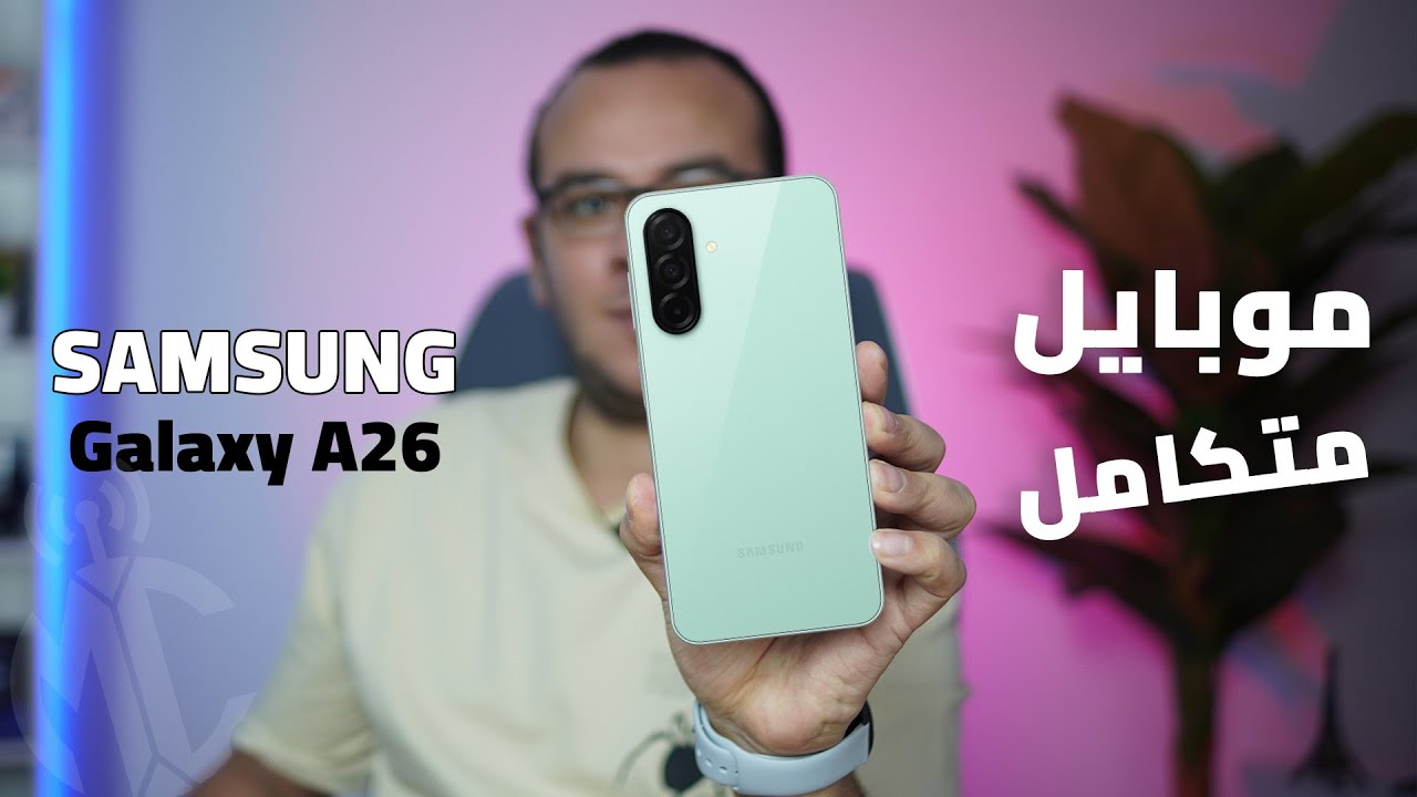الأفضل والأقوى في فئته | Samsung Galaxy A26