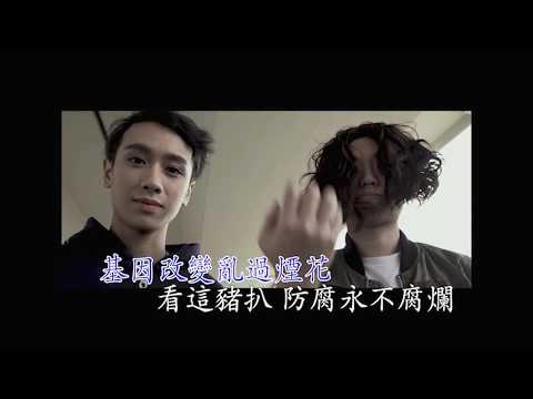 【高登音樂台】 亂入廣東歌|燕尾碟仙亂咁Rap