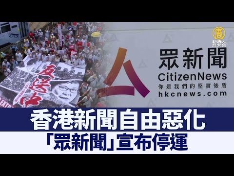 香港新闻自由恶化“众新闻”宣布停运