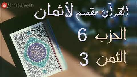 الحزب 6 - الثمن 3 [سورة ال عمران] برواية ورش - العيون الكوشي