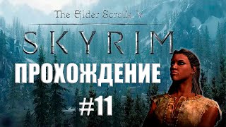 The Elder Scrolls V: SKYRIM #11 | Первый визит в Рифтен