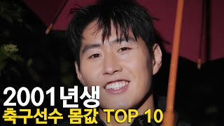 이강인과 동갑 축구선수 몸값 TOP 10