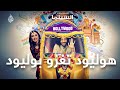 كيف تحاول هوليود سرقة الجمهور الهندي عن السينما 