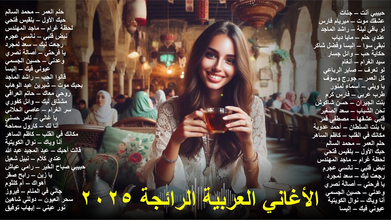 Best Arabic Music Playlist 2025 ♥ أفضل قائمة أغاني عربية 2025 ♥ إصدارات ...