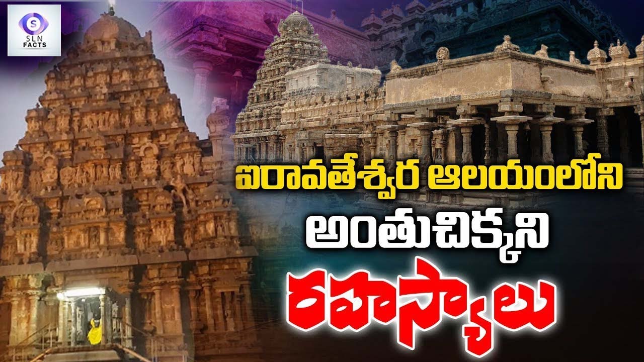 Airavatesvara Temple Unknown Mysteries || Unsolved Mysteries || Telugu Unknown Facts || SLN Facts