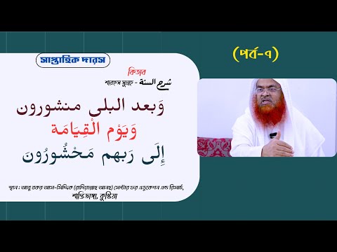 সাপ্তাহিক দারস কিতাব : শারহুস সুন্নাহ - شرح السنة (পর্ব-৭)