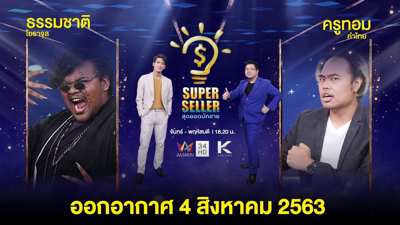 Superseller สุดยอดนักขาย EP 2