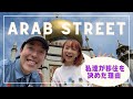 4年ぶりのアラブストリートで思い出した私達が移住を決めた理由