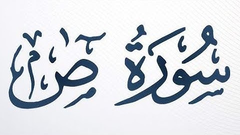 الوجه الاول من سورة ص للقارئ اسلام صبحي مكررة للحفظ من الآية (1-16)