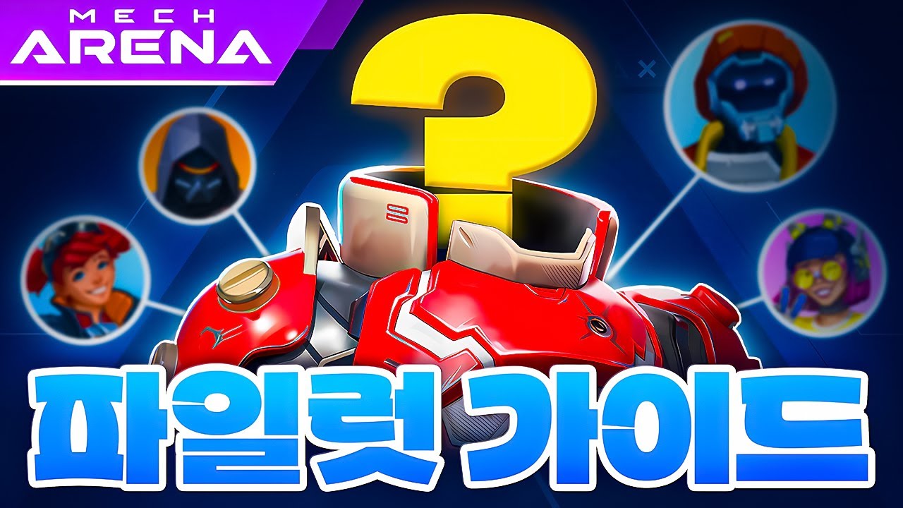 메크 아레나 파일럿 가이드🎁메크 아레나 파일럿 무료 획득🎁2025 [Mech Arena Pilots]