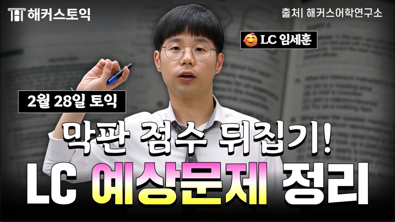 [2월28일 토익시험] 막판 점수 뒤집는 LC 예상문제 정리!
