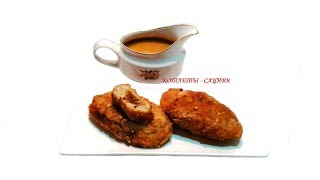 Котлеты Сациви ✧ Аджарские котлеты ✧ грузинская кухня Котлеты Сациви ✧ Аджарские котлеты ✧ грузинская кухня