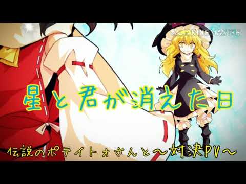 【MV？PV？対決】星と君が消えた日（ポテイトォさんと猫のみーちゃんさん）