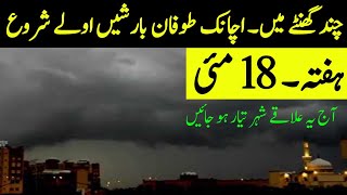 Weather update Today,18 May| Excessive Heat and RainsStorm Expected| Pakistan Weather update