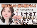 【完全保存版！】服はあるのに着る服がない、クローゼット迷子の共通点7つ！