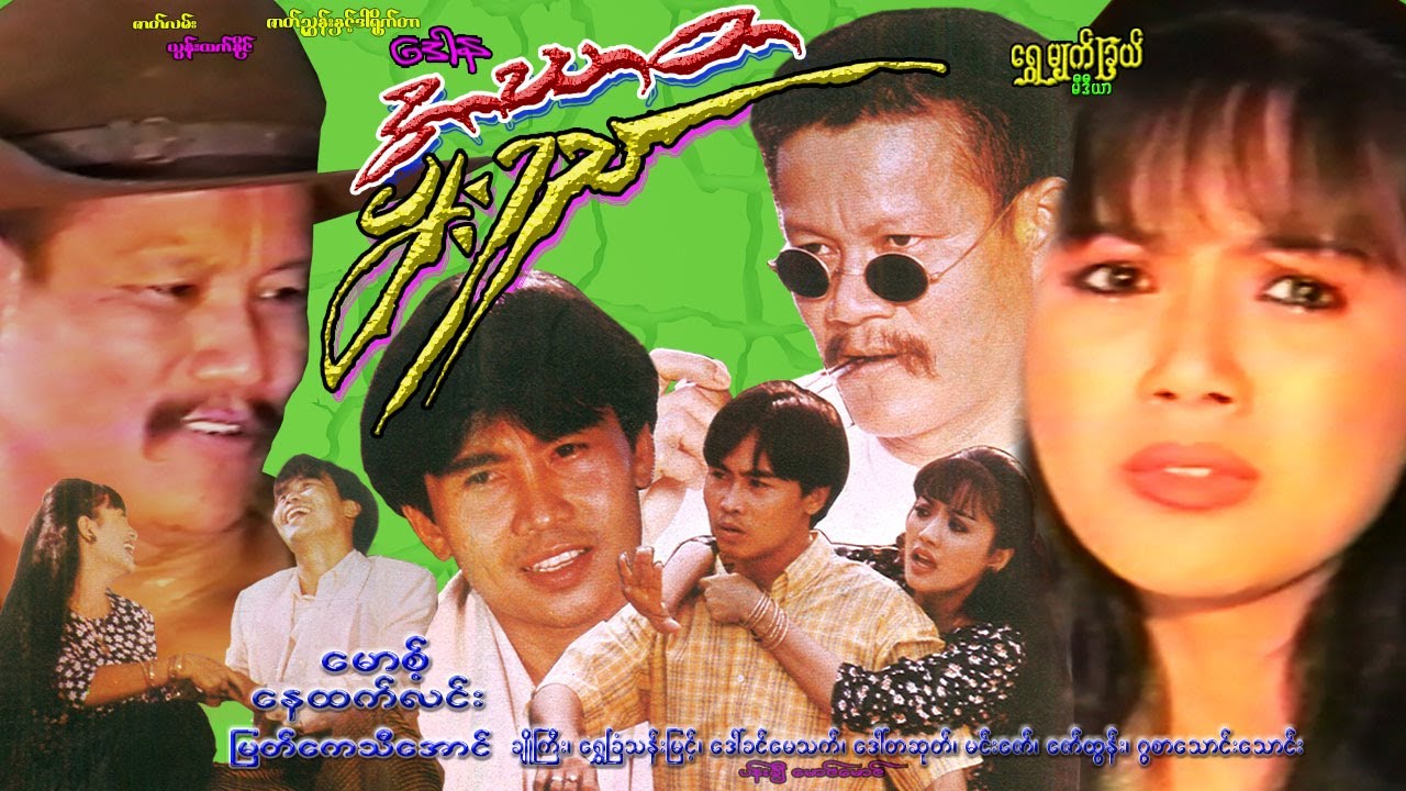 အာဃာတပျားရည်Ah Gar Ta Pyar Ye မောစ့်၊ နေထက်လင်း၊ မြတ်ကေသီအောင်၊ ဝင်းနိုင်(အနုပညာ)