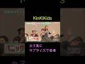 KinKiKids 女子校にサプライズで登場!