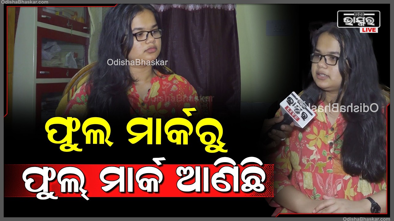 ଏମିତି ଥିଲା ମାଟ୍ରିକ ପରୀକ୍ଷାରେ ସଫଳତା ପାଇଥିବା ଛାତ୍ରୀଙ୍କ  ସଫଳ ପାଇବା ପଛର କାହାଣୀ